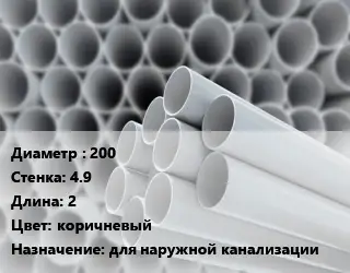 Труба ПВХ, поливинилхлорид 200 s=4.9 L=2 коричневый для наружной канализации